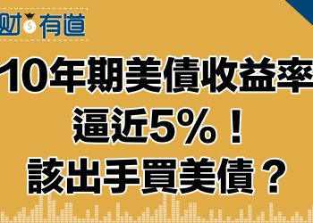 鮑威爾講話為漲息開大門？/10年期美債收益率逼近5%/美債遭拋售/ 美股收黑納指跌約1%/中東緊張原油、黃金大漲/是時候出手買美債？10年？還是30年？/