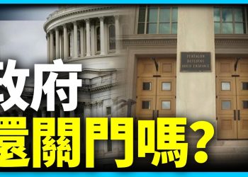 最後一刻 國會避開關門之難