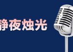 希望之聲 - FM96.1 灣區台