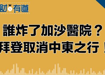 誰炸了加沙醫院？拜登取消中東之行！/美9月零售數據火爆！/消費強勁為什麼消費類股股票下跌？/高盛、美銀盈利超過預期/美股近乎持平/新片股集體收黑輝達暴跌近5% /美國電動車銷售放緩但這種車型暴增！/值得觀察的個股看過來！
