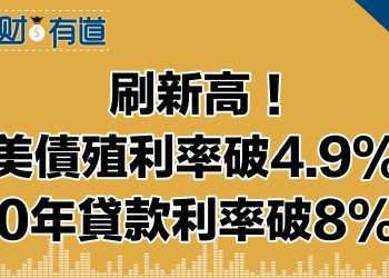 美債殖利率升破4.9% /美股指大跌道瓊重挫超300點 /30年抵押貸款利率破8%！/特斯拉Q3季報不及預期馬斯克潑冷水股票波動/奈飛付費訂閱暴增股價大漲10%/老闆們的新麻煩：員工請病假天數激增？！/資本市場怎麼看中東戰爭？