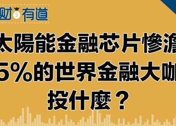 三大股指本週線均黑/中東緊張黃金破2000關卡/太陽能產品製造商 SolarEdge大跌/富人刷刷刷美國運通盈利大漲/中國限制石墨出口，特斯拉躺槍/