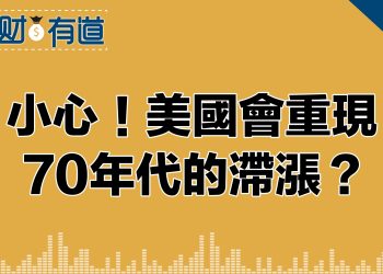 小心！美國會重現20世紀70年代的滯脹？