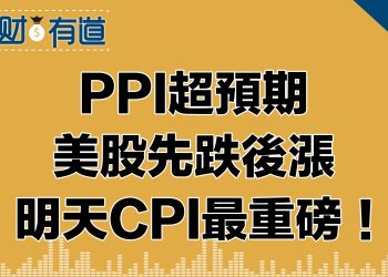 PPI超預期/Fed公佈會議紀錄/ 10年期美債殖利率續跌/美股震盪收紅/標普四連漲/今年美股最大併購案600億早就石油巨頭/
