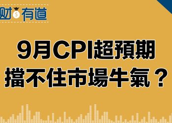 9月CPI超預期擋不住市場牛氣？30國債拍賣為何讓三大指數盡墨？Fed加不加息很難辦？11月的CPI又成了觀察點！房市還有機會嗎？伊朗的60億美元說卡就卡住了咋回事？