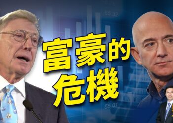 美國江河日下之際 富豪怎麼辦？
