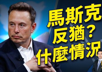 馬斯克被控「反猶」 X遭廣告封殺 怒上法庭提告