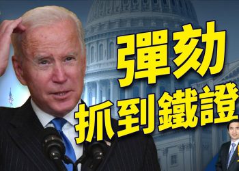 眾院公佈拜登支票 彈劾總統即將開始？
