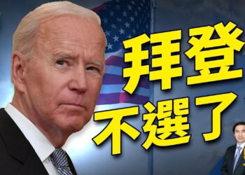 拜登說紐森選總統 說真的說假的？