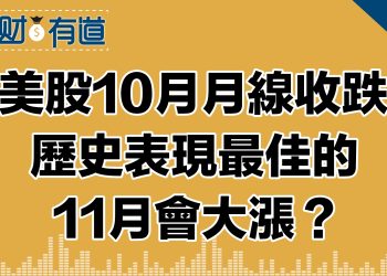 十月美股封官收紅/月線連跌三月/11月、12月會回漲？債券收益率下降/黃金原油齊跌/市場靜候週三美聯儲利率決議/日本央行調整YCC政策「不痛不癢」？/ 美法院裁定特斯拉自動駕駛系統無製造缺陷！/特斯拉、AMD股票走勢？