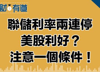 美聯儲維持利率不變/美股收高/日本央行政策真的糟糕嗎？嘉信裁員2100/WeWork下週申請破產