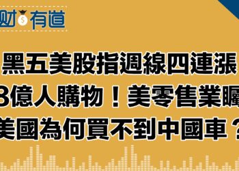 黑五美股指週線四連漲/1.8億人購物！美零售業矚目/美國為何買不到中國車？