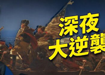 在美國最黑暗的時刻 發生的大逆襲