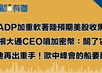 ADP數據遠不如預期/美債市殖利率下跌/ 高科技股重挫/道瓊標普三連黑/原油重挫破70關卡/摩根大通CEO抨擊比特加密幣：我要政府就管了它！/挑戰由英偉達AMD發布MI300芯片/ 麥當勞子品牌 CosMc’s 首店開張/秦剛死了？！/穆迪連續重手調降港澳、8銀行、36分金融及國企、22地方政府平台評級為負！/歐中峰會完蛋了？！/特斯拉北歐遇麻煩/