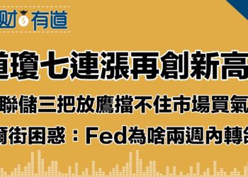 美三大股指周線七連紅/標普創6年最長連漲紀錄/道瓊七連漲連破歷史紀錄/市場賭贏美聯儲：8周740億流入股市！/美聯儲突然轉鴿原因困惑華爾街！2周經濟數據？看不見的潛在經濟危機？政府施壓陰謀論？您相信哪一個？