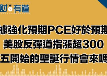 經濟數據強化美聯儲降息預期/美股逢低反彈/道指漲超300多點/美光、salesforce推動科技股強升 /