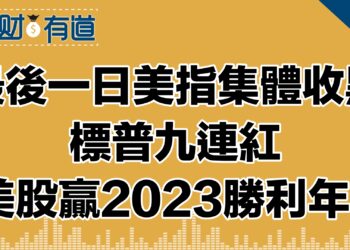 最後一日美指集體收黑/標普九連紅/美股贏2023勝利年！