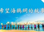 希望之聲 - FM96.1 灣區台