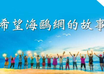 海鷗背後的故事—— 希望之聲對華短波廣播網走過的歷程（下）