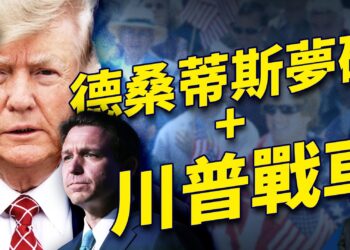 德桑蒂斯一戰而潰，黑利面對川普有機會嗎？