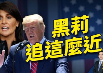 川普贏下新罕布夏，黑莉沒有崩盤，為什麼？