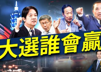 台灣大選3天后，誰能問鼎+為什麼？