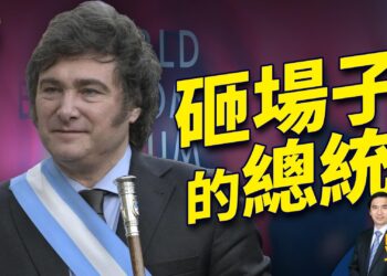 阿根廷總統發表驚人演說 砸了達沃斯的場子
