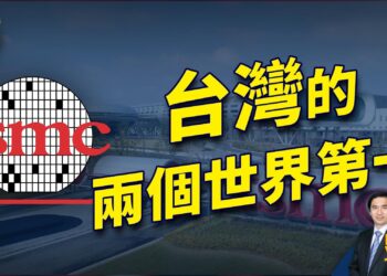 選舉之外的另一個台灣第一：台積電