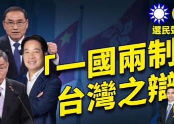 「台灣會變香港嗎？」各派選民看法迥異