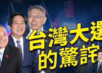 台灣大選怎麼辦的？ 有沒有舞弊現象？