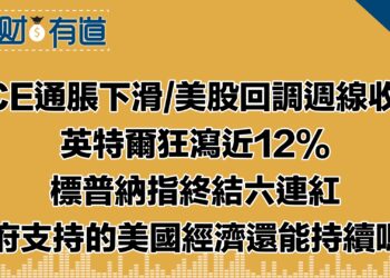 川普遭判罰8330萬！/PCE顯示通脹繼續降溫/下週Fed會議成焦點/市場聚焦大型科技股/紅海危機加劇石油上漲/木頭街逆勢加倉特斯拉/英特爾狂瀉近12% CEO：你們反應過度了！