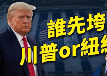 罰川普天價巨款，給川普和紐約帶來的後果