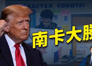 週末直播問答：川普南卡大勝 前路如何