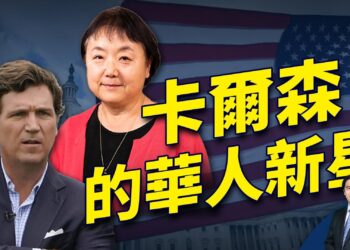 （上集）華人Xi Van Fleet上卡爾森節目 告訴美國人民什麼是共產主義