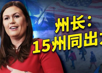 阿肯色州州長Sarah Huckabee Sanders：15州逼聯邦做事