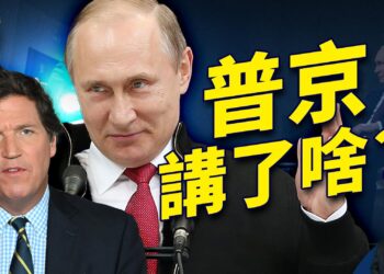 塔克卡森獨家採訪普丁 他到底講了什麼？