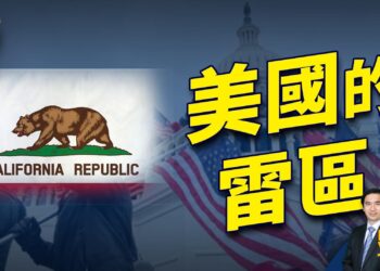 今天的美國民主 走入了一個雷區