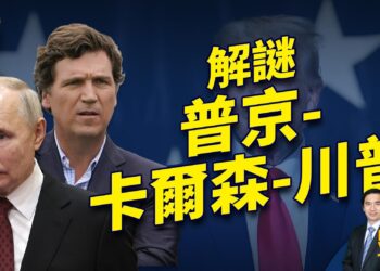 週末問答：揭秘普丁、卡爾森