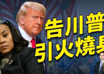喬治亞州檢察官告川普 反致引火燒身