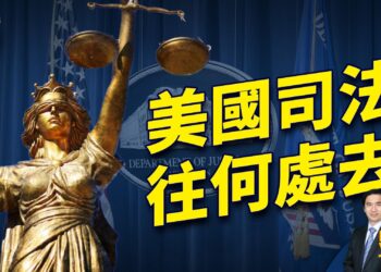 「週末直播問答」川普紐約案後，美國司法往何處去？