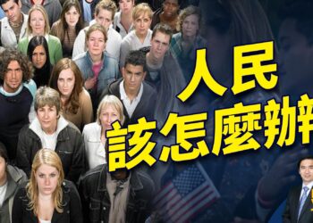 面臨今天的美國，什麼是最好的解決方案？