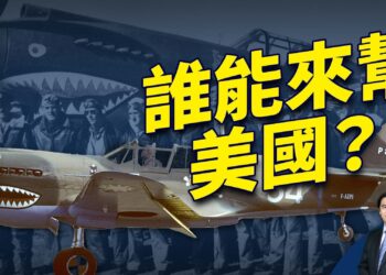 今天的答案 來自80年前的飛虎隊