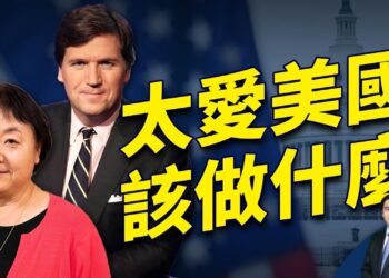 （下集）華人Xi Van Fleet走上全國舞台的歷程 帶給華人的啟示