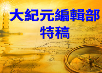 【特稿】中共小流氓行徑丟盡中國人的臉（下）