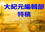 希望之聲 - FM96.1 灣區台