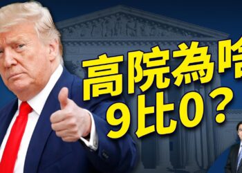 最高法院9比0 打臉三州，為什麼？ 超級星期二定大局