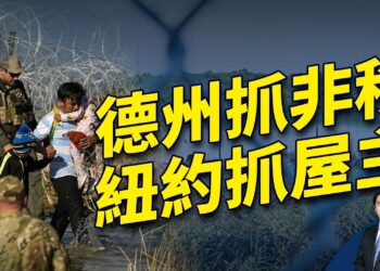 德州抓非法移民，紐約抓合法屋主