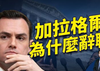 加拉格爾為什麼辭職？共和黨守得住眾院嗎？週末直播問答！