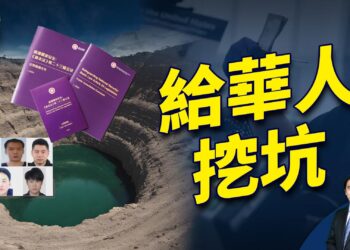 中共的臭名，給華人挖了個大陷坑