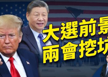 初選之後，美國大選將如何演繹？中共兩會告訴世界什麼？